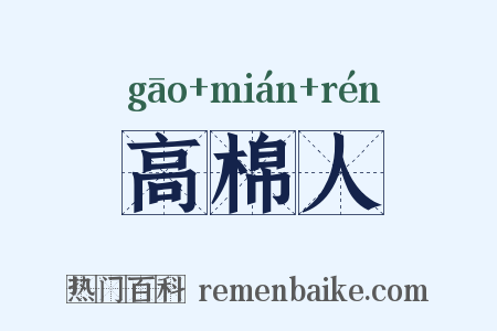 高棉人是什么意思的图片